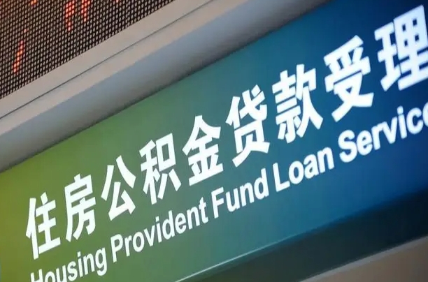 临朐西安公积金代办（临朐西安公积金代办服务）
